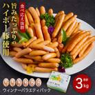 ソーセージ詰め合わせ3.0kg　旨みたっぷりのハイポー豚