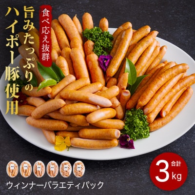 ソーセージ詰め合わせ3.0kg　旨みたっぷりのハイポー豚