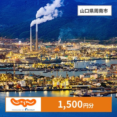 【じゃらんふるさと納税クーポン】 山口県周南市でつかえる1,500円 クーポン