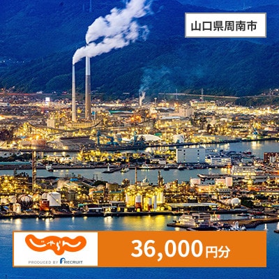 【じゃらんふるさと納税クーポン】 山口県周南市でつかえる36,000円 クーポン