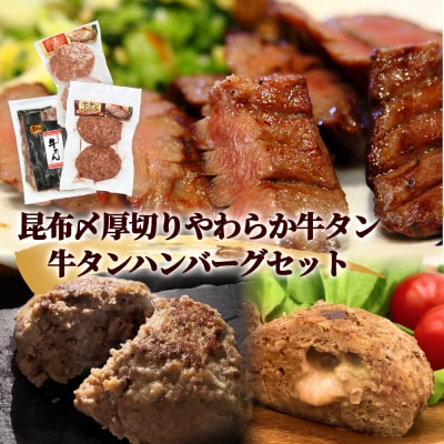 牛タン 昆布〆厚焼きやわらか 牛タン ・牛タンハンバーグ2種セット 冷凍 宮城県 石巻市 牛たん