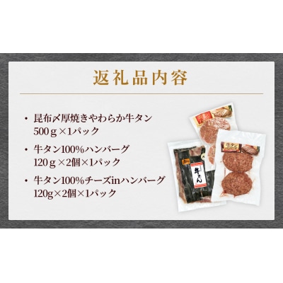 牛タン 昆布〆厚焼きやわらか 牛タン ・牛タンハンバーグ2種セット 冷凍 宮城県 石巻市 牛たん