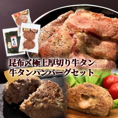 牛タン 昆布〆極上厚切り 牛タン ・ 牛タンハンバーグ セット 冷凍 宮城県 石巻市 牛たん お肉