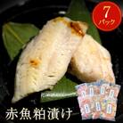 漬魚 赤魚 粕漬け 21切(3切×7)冷凍 小分け 魚 切身 切り身 焼き魚 焼魚 おつまみ 宮城