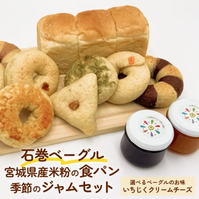 石巻ベーグルと食パンジャムセット(いちじくクリームチーズ)