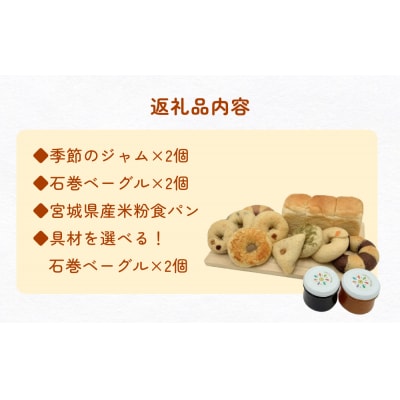 石巻ベーグルと食パンジャムセット(いちじくクリームチーズ)