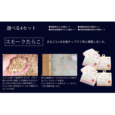 おつまみスモークたらこ(無着色たらこ)6個入