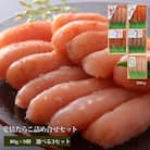 無添加・無着色 たらこと明太子 詰め合わせ 合計720g(80g×9個)小分け