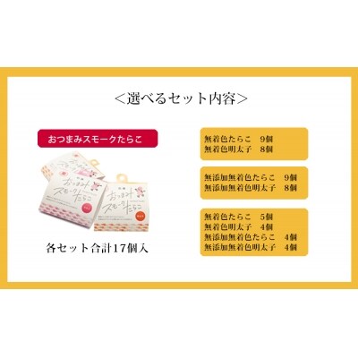 おつまみスモークたらこセット【Bセット】