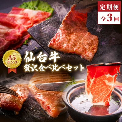 仙台牛～贅沢食べ比べセット