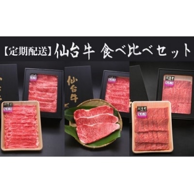 仙台牛～贅沢食べ比べセット