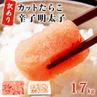 訳あり たらこ 明太子 合計1.7kg (たらこ700g+明太子500g×2) 規格外 不揃い