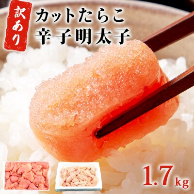 訳あり たらこ 明太子 合計1.7kg (たらこ700g+明太子500g×2) 規格外 不揃い