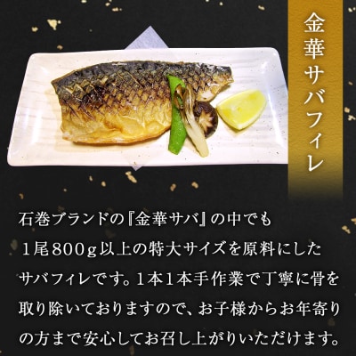 石巻港 おいしいお魚4種セット (金華さばフィレ/味噌煮/塩焼/メヒカリ) 