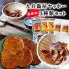 九兵衞屋ヤッホー3種類「食べ比べセット」
