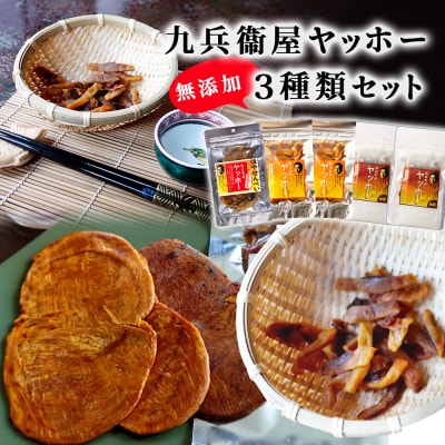 九兵衞屋ヤッホー3種類「食べ比べセット」