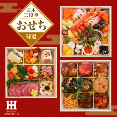 数量限定 石巻グランドホテル 特選おせち料理 白木三段重 初穂 (和・洋・中)【配達エリア限定】