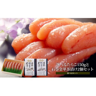 無着色たらこ150gと石巻金華茶漬けセット