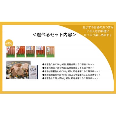 無添加明太子80g9個とたらこ茶漬けセット　