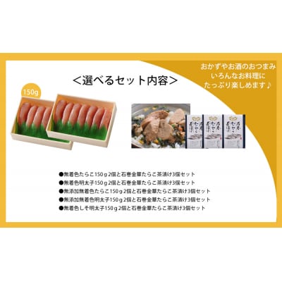 無着色明太子150g2個とたらこ茶漬け3個