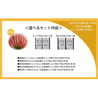 無着色たらこと明太子350gと金華茶漬けセット