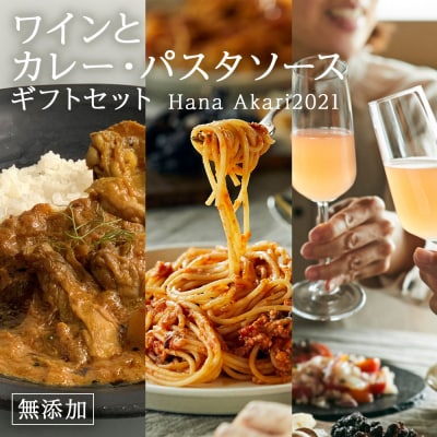 無添加・無濾過ナチュラルワインと本格スパイスカレー・パスタソースギフトセット(Hana Akari)