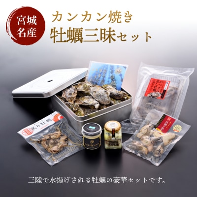 カンカン焼き牡蠣三昧セット