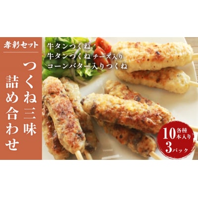 つくね詰め合わせ3種30本 小分け 牛たん入つくね 牛たん入つくねチーズ入り コーンバター入つくね
