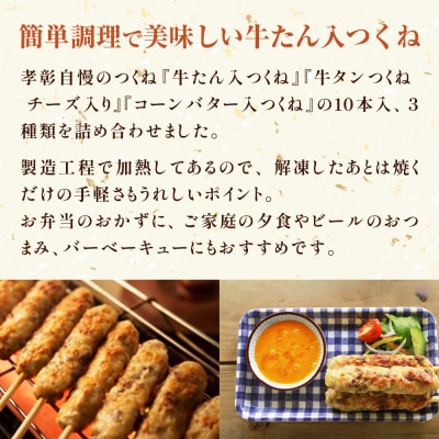 つくね詰め合わせ3種30本 小分け 牛たん入つくね 牛たん入つくねチーズ入り コーンバター入つくね