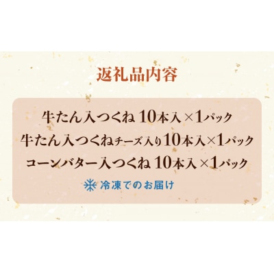 つくね詰め合わせ3種30本 小分け 牛たん入つくね 牛たん入つくねチーズ入り コーンバター入つくね