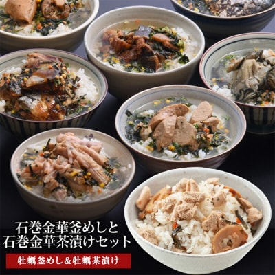 牡蠣釜めしと牡蠣茶漬け(1食入)4個セット