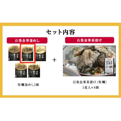 牡蠣釜めしと牡蠣茶漬け(1食入)4個セット