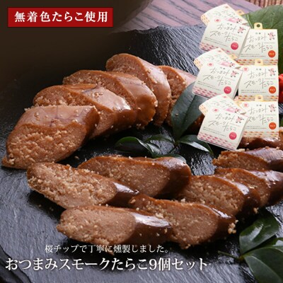 おつまみスモークたらこ(無添加無着色たらこ)9個セット