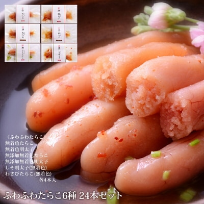 ふわふわたらこ6種24本セット