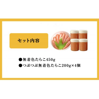 無着色たらこ450gとつぶつぶ無着色たらこ4個セット