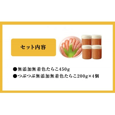 無添加無着色たらこ450gとつぶつぶ無添加無着色たらこ4個セット
