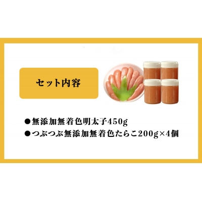 無添加無着色明太子450gとつぶつぶ無添加無着色たらこ4個セット