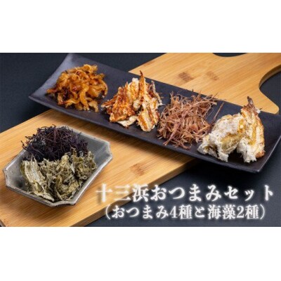 十三浜おつまみセット(おつまみ4種と海藻2種) 焼貝ひも ほぐし焼 するめ とろろ昆布 ふのり