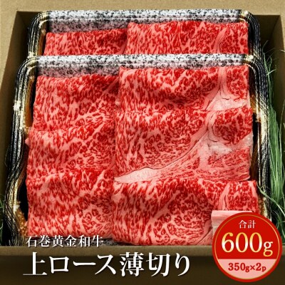 うしちゃんファームの石巻黄金和牛　上ロース薄切り約300g×2p すき焼き しゃぶしゃぶ