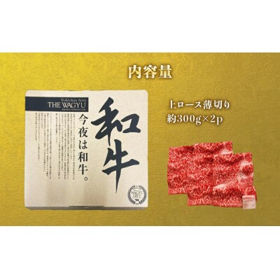 うしちゃんファームの石巻黄金和牛　上ロース薄切り約300g×2p すき焼き しゃぶしゃぶ
