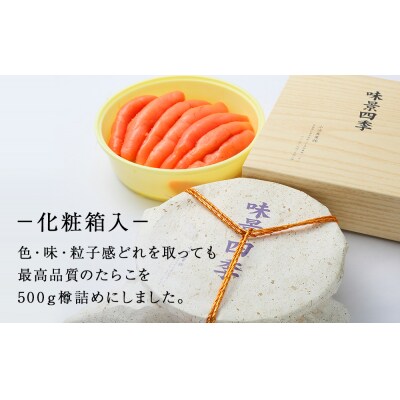 たらこ 500g(樽・化粧箱入り) タラコ 冷凍 贈答 お中元 お歳暮 おにぎり 水産加工品 石巻市