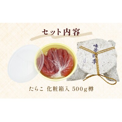 たらこ 500g(樽・化粧箱入り) タラコ 冷凍 贈答 お中元 お歳暮 おにぎり 水産加工品 石巻市