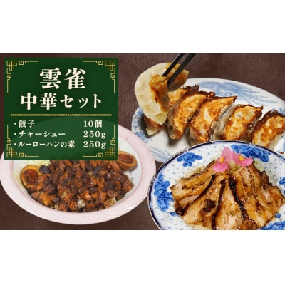 雲雀中華セット(餃子・チャーシュー・ルーローハンの素)