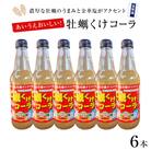 牡蠣くけコーラ6本セット