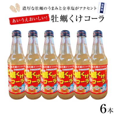牡蠣くけコーラ6本セット