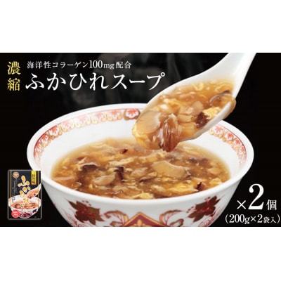 スープ 濃縮 ふかひれスープ 2個 800g(1箱 200g×2袋入) フカヒレ 中華 コラーゲン