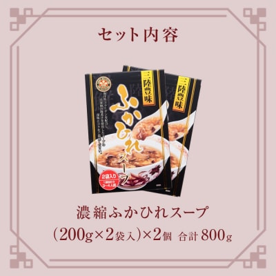 スープ 濃縮 ふかひれスープ 2個 800g(1箱 200g×2袋入) フカヒレ 中華 コラーゲン