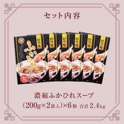 濃縮ふかひれスープ 6個 2.4kg (1箱 200g×2袋入)フカヒレ 中華スープ コラーゲン入り