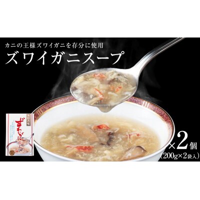 ズワイガニスープ 2個(1箱 200g×2袋入)蟹 中華スープ コラーゲン 石巻 宮城 簡単調理