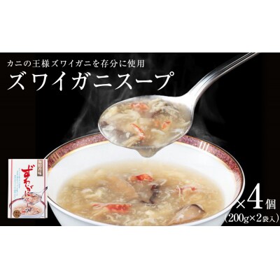 ズワイガニスープ 4個 1.6kg (1箱 200g×2袋入)蟹 中華スープ コラーゲン 簡単調理